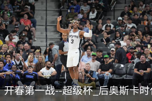 开春第一战--超级杯 后奥斯卡时代首场上海德比