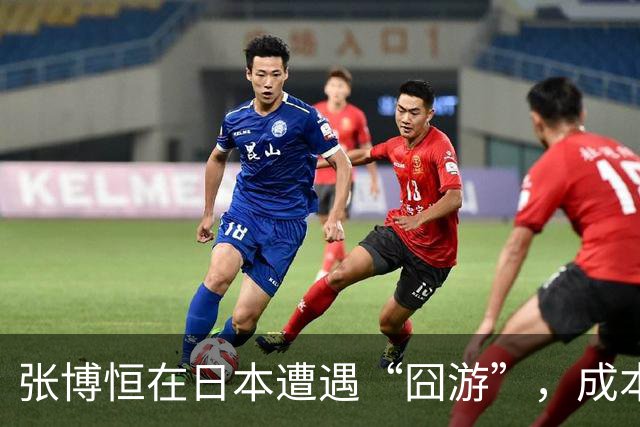 张博恒在日本遭遇“囧游”，成本失控的代价不能转嫁给运动员