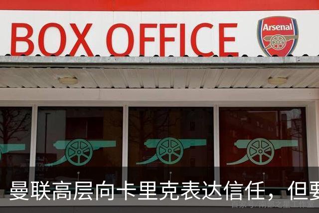 曼联高层向卡里克表达信任，但要求必须赢富勒姆！若其下课一巨头亦危险
