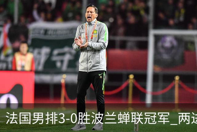 法国男排3-0胜波兰蝉联冠军 两进奥运决赛均夺魁
