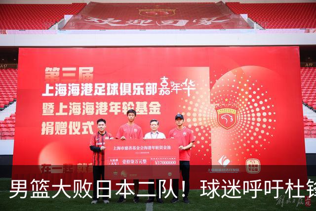 男篮大败日本二队！球迷呼吁杜锋执教，郭士强不想下课，王仕鹏说出原因