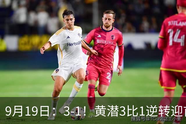 9月19日：3-1！黄潜3比1逆转迎首胜，盖伊梅开二度，西甲最新积分榜出炉